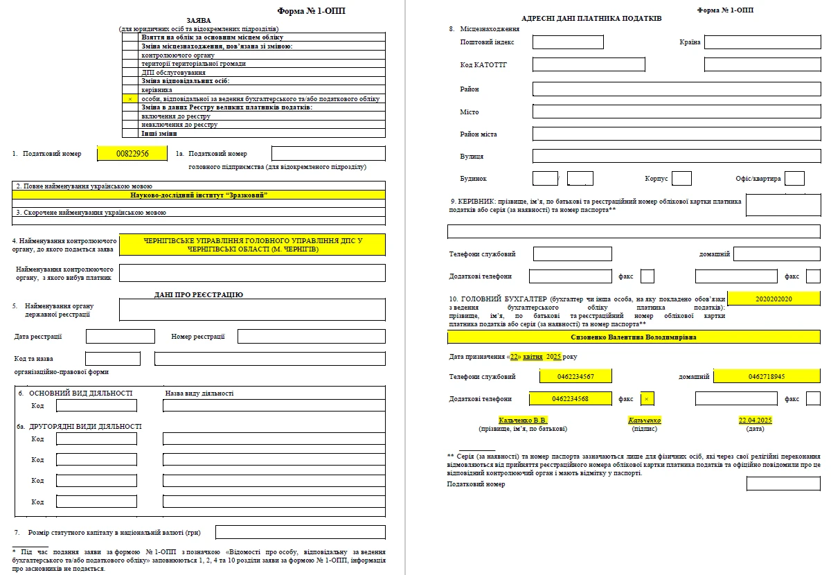 Форма 1-ОПП: заповнення та подання