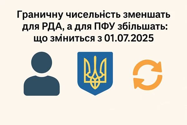 Граничну чисельність зменшать для РДА, а для ПФУ збільшать: що зміниться з 01.07.2025