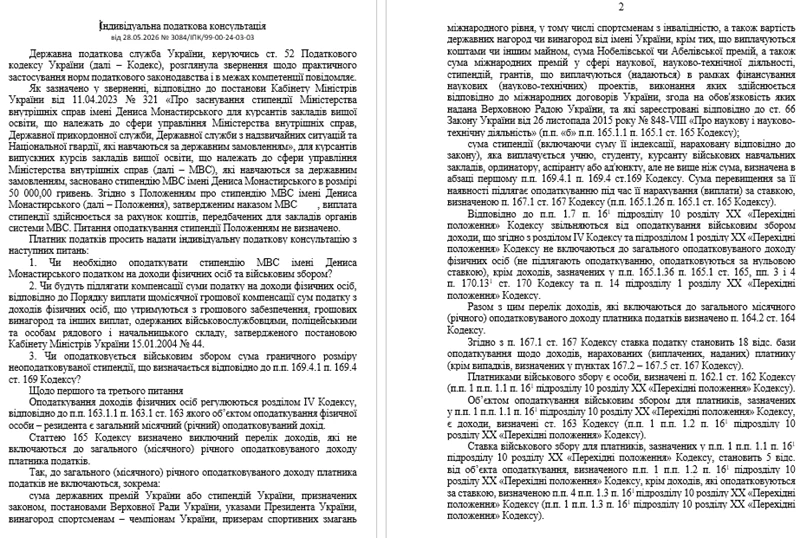 Як оподатковувати стипендію МВС імені Дениса Монастирського для курсантів