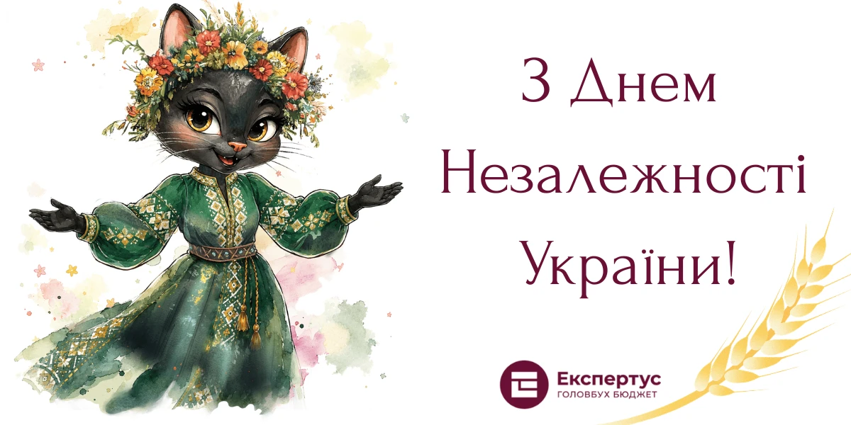 З Днем Незалежності України!