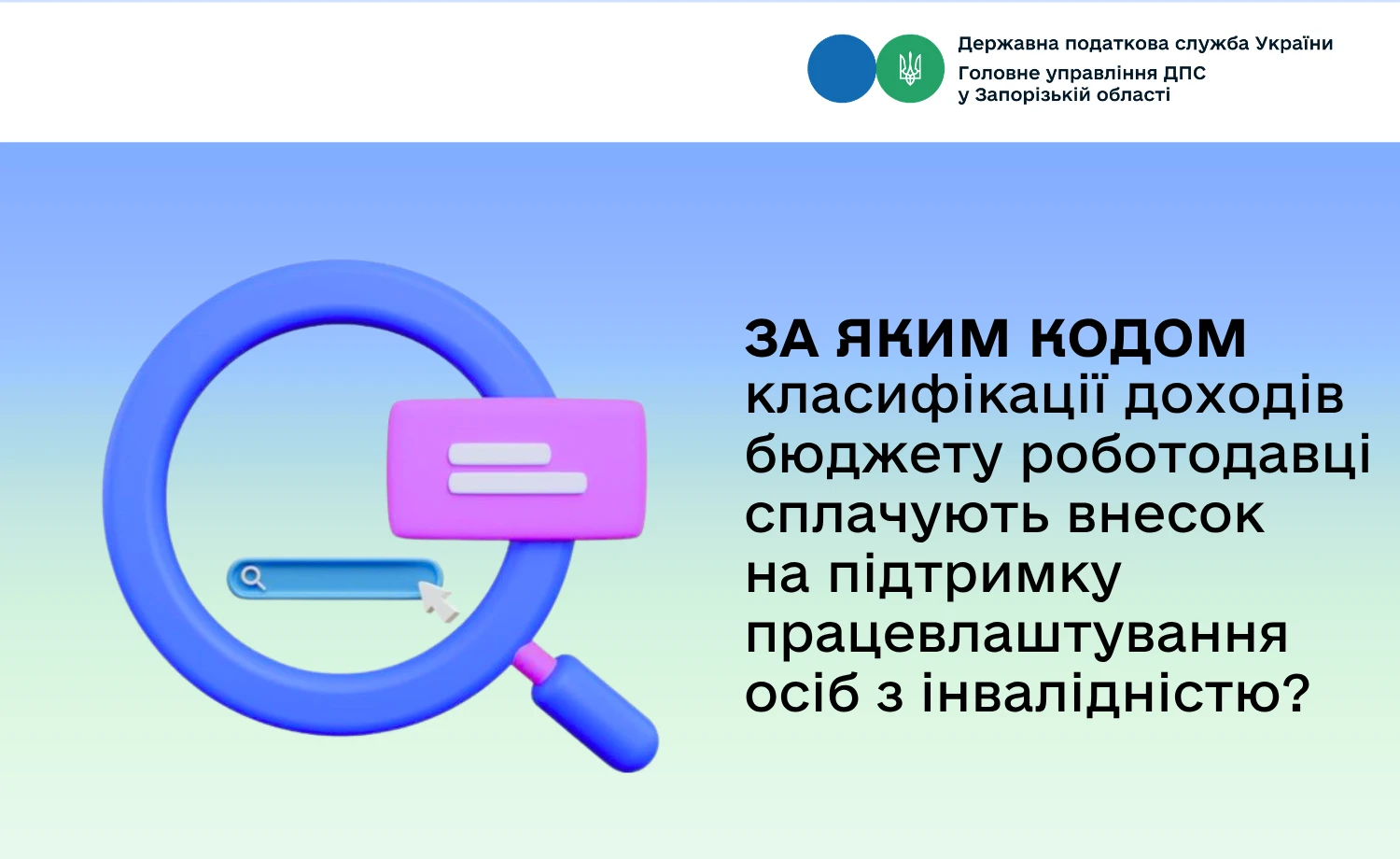 Внесок на підтримку працевлаштування осіб з інвалідністю: який код класифікації доходів бюджету
