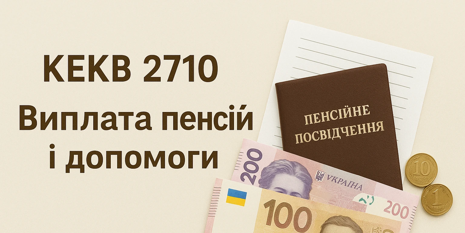 КЕКВ 2710 Виплата пенсій і допомоги