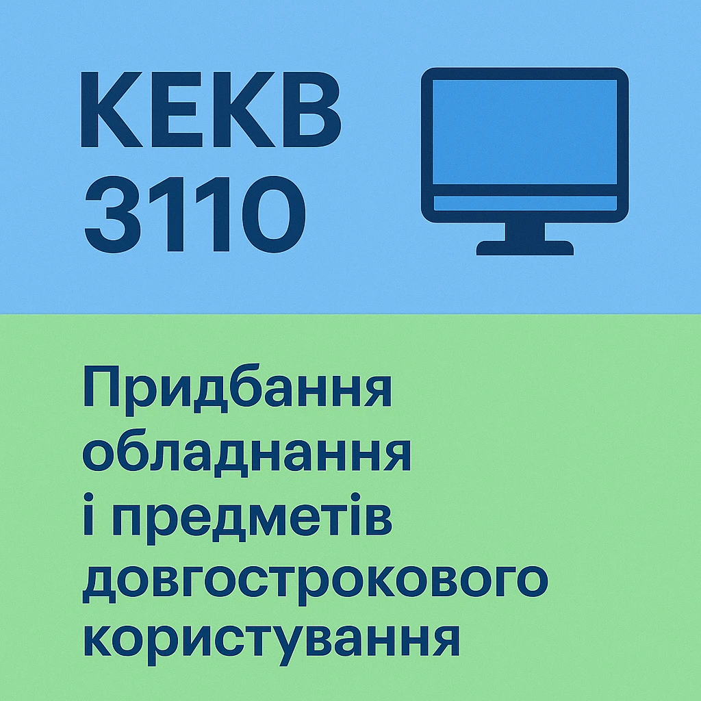 КЕКВ 3110 Придбання обладнання і предметів довгострокового користування