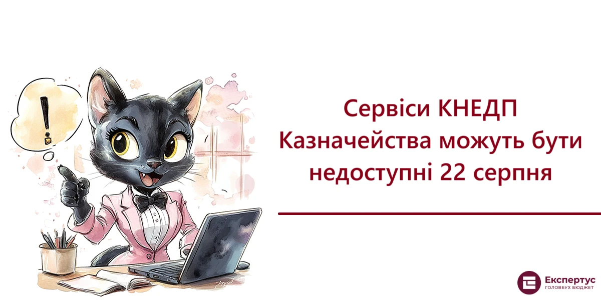Сервіси КНЕДП Казначейства можуть бути недоступні 22 серпня