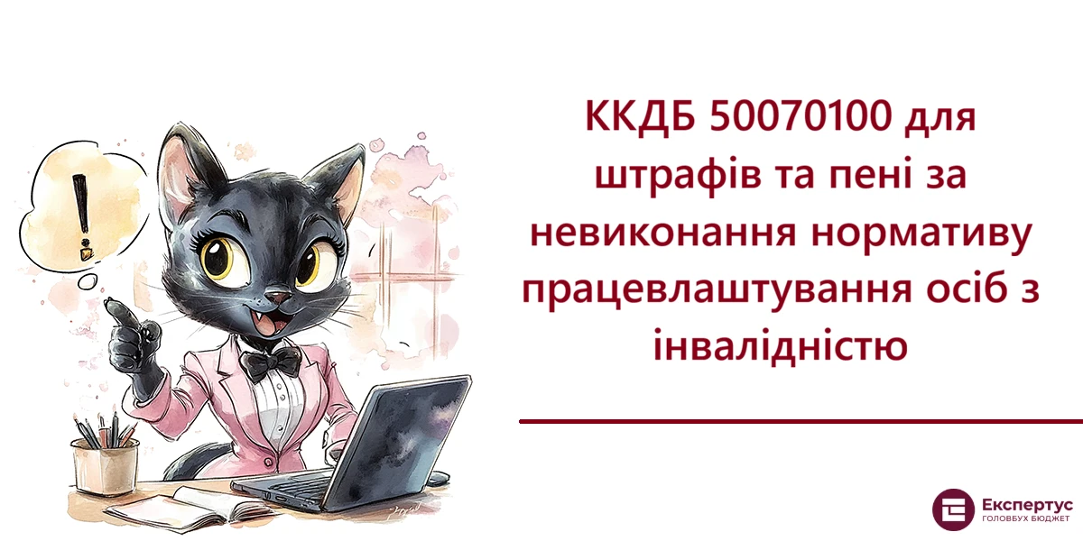ККДБ 50070100 для штрафів та пені за невиконання нормативу працевлаштування осіб з інвалідністю