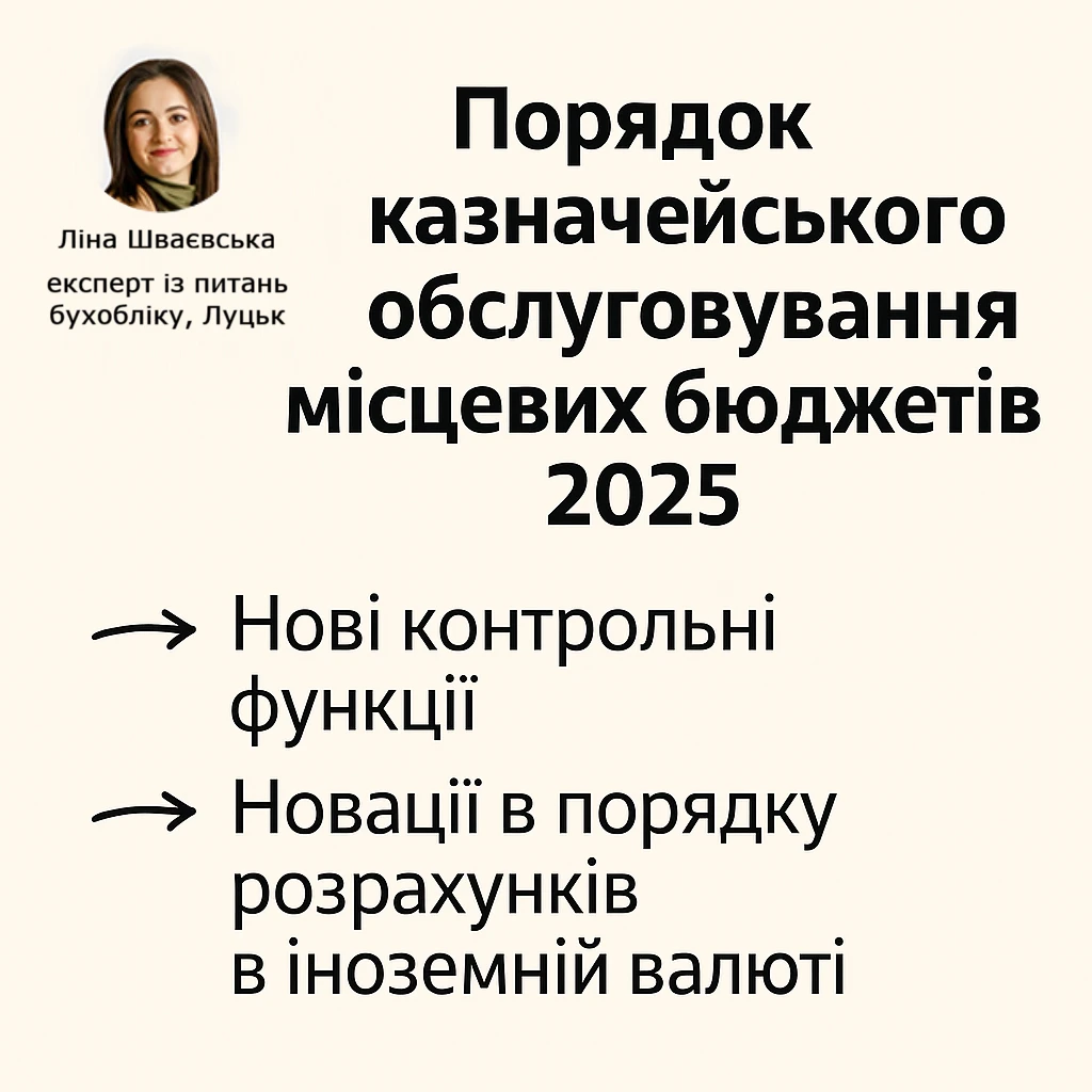 Новий Порядок казначейського обслуговування місцевих бюджетів