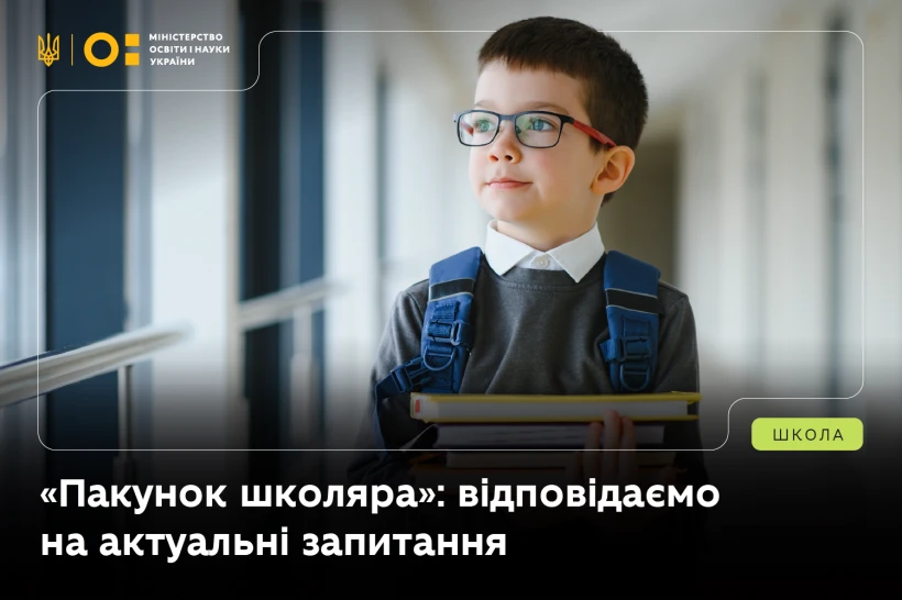 Усе про «Пакунок школяра»: відповіді МОН на головні питання
