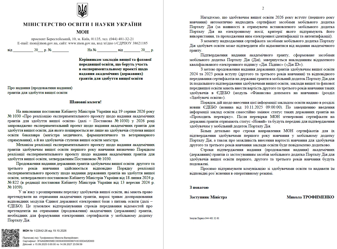 МОН продовжило строки для підтвердження надання академічних (державних) грантів
