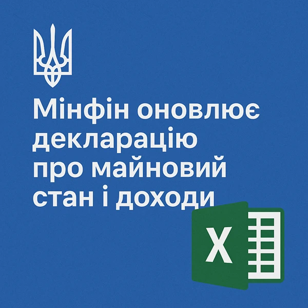 Мінфін оновлює декларацію про майновий стан і доходи: що зміниться у формі звітності