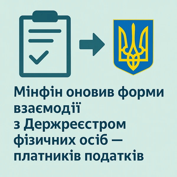 Мінфін оновив форми щодо взаємодії з Державним реєстром фізичних осіб — платників податків