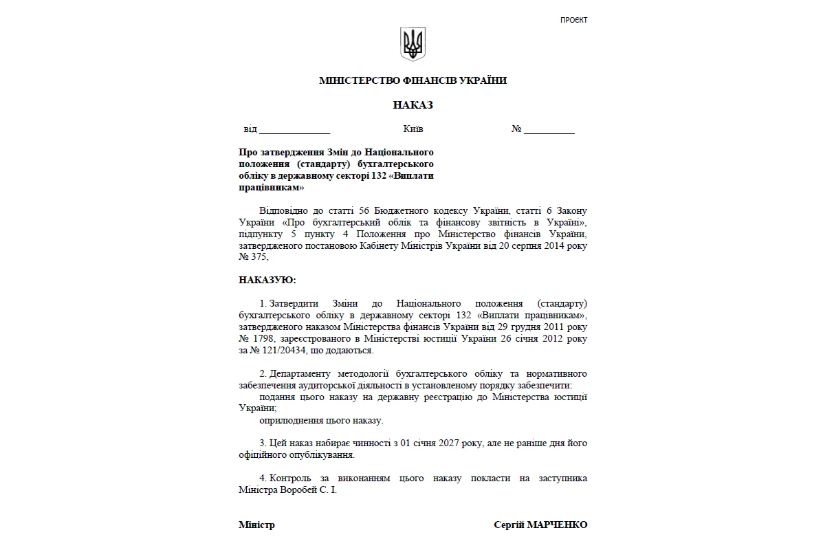 НП(с)БОДС 132 «Виплати працівникам»: що Мінфін пропонує змінити