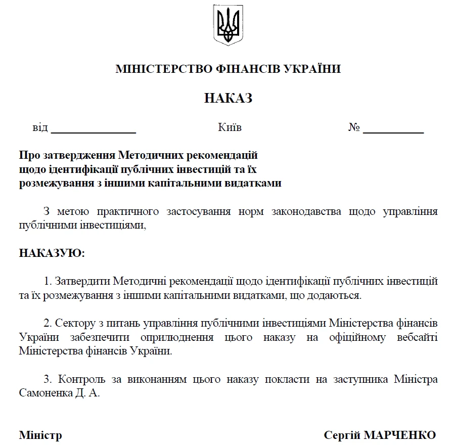 Що відносити до публічних інвестицій: практичні рекомендації від Мінфіну