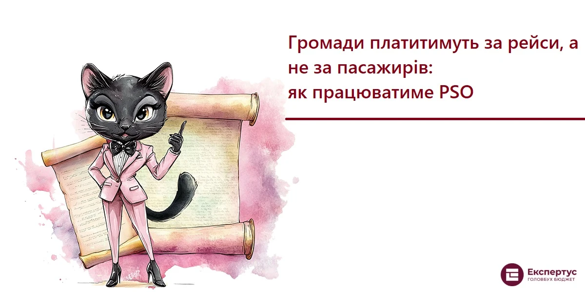 Громади платитимуть за рейси, а не за пасажирів: як працюватиме PSO