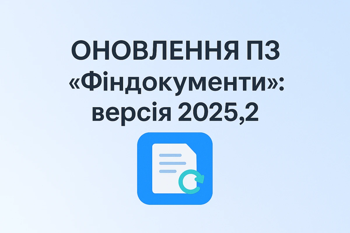 Оновлення ПЗ «Фіндокументи»: версія 2025.2