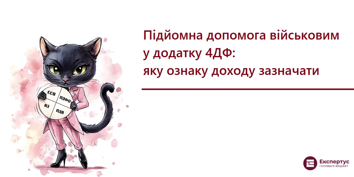 Підйомна допомога військовим у додатку 4ДФ: яку ознаку доходу зазначати