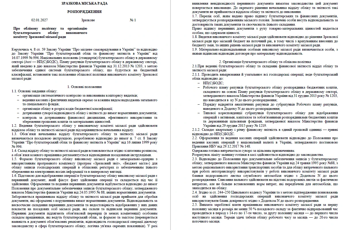 Положення про облікову політику бюджетної установи 2025