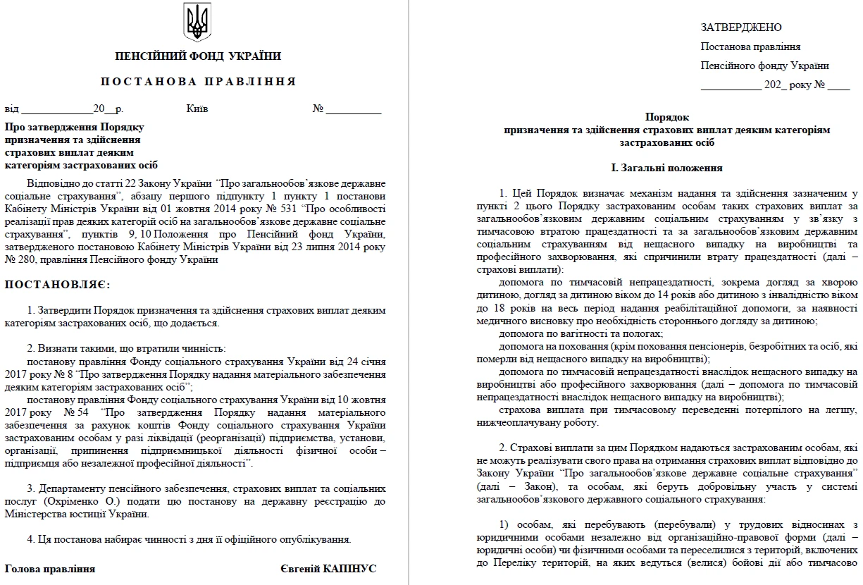 ПФУ оприлюднила новий проєкт порядку призначення страхових виплат
