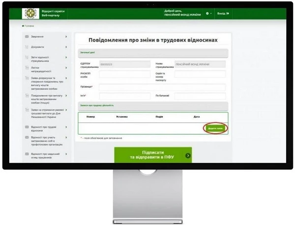 Повідомлення про зміни в трудових відносинах