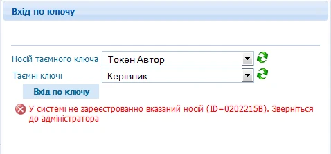 СДО «Клієнт Казначейства – Казначейство»: помилка «У системі не зареєстровано вказаний носій»