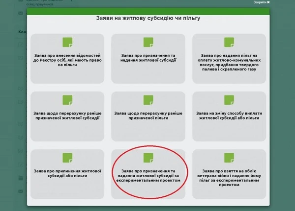 Заява про призначення та надання житлової субсидії за експериментальним проєктом