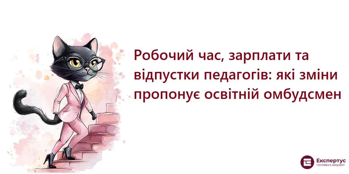 Робочий час, зарплати та відпустки педагогів: які зміни пропонує освітній омбудсмен