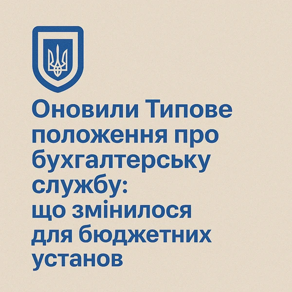 Оновили Типове положення про бухгалтерську службу: що змінилося для бюджетних установ