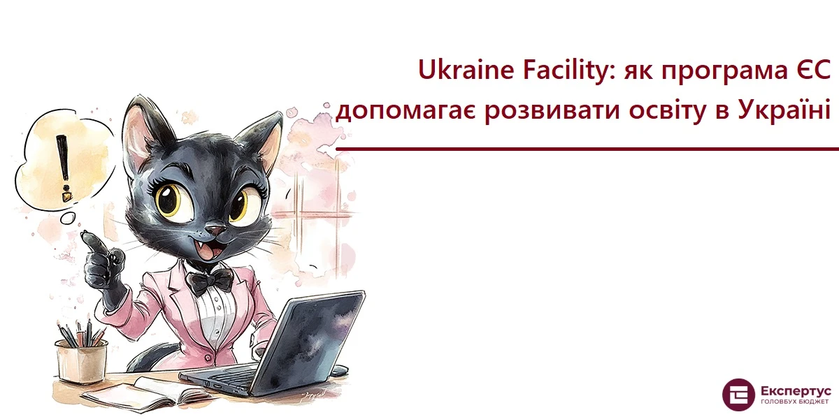 Ukraine Facility: як програма ЄС допомагає розвивати освіту в Україні