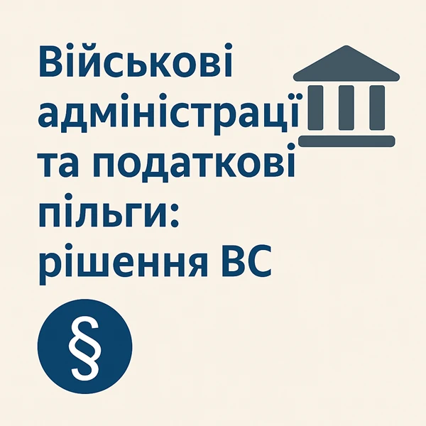 Військові адміністрації та податкові пільги: рішення ВС