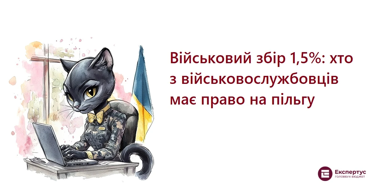 Військовий збір 1,5%: хто з військовослужбовців має право на пільгу