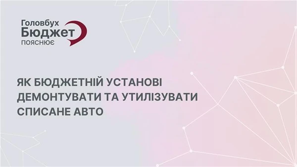 Списали авто? Як бюджетній установі законно демонтувати та утилізувати транспортний засіб