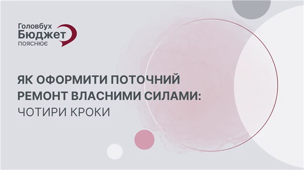 Ремонт власними силами: як оформити без ризику для бюджету — 4 кроки