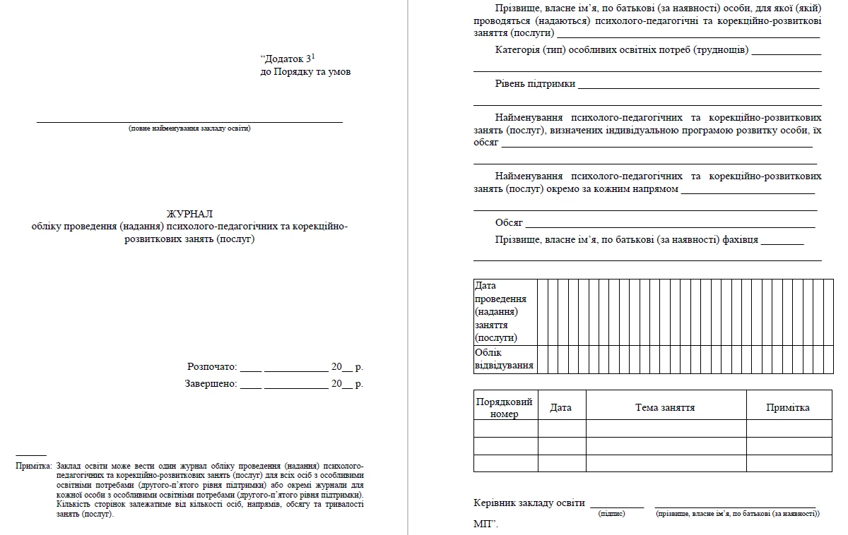 Нова форма обліку як підстава для оплати за проведення занять