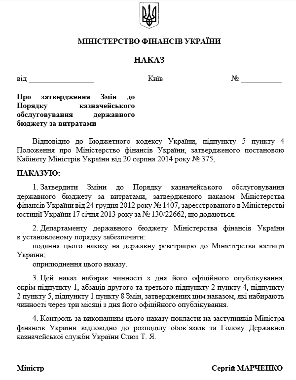 Казначейське обслуговування розпорядників держбюджету: зміни від Мінфіну