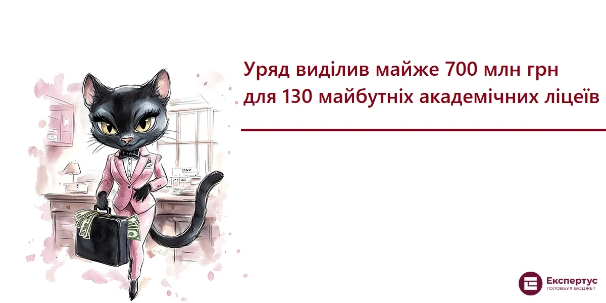 Уряд виділив майже 700 млн грн для 130 майбутніх академічних ліцеїв