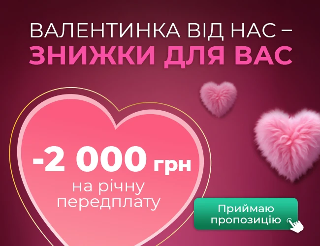 💖Валентинка від Експертуса – знижки для бухгалтера бюджетника