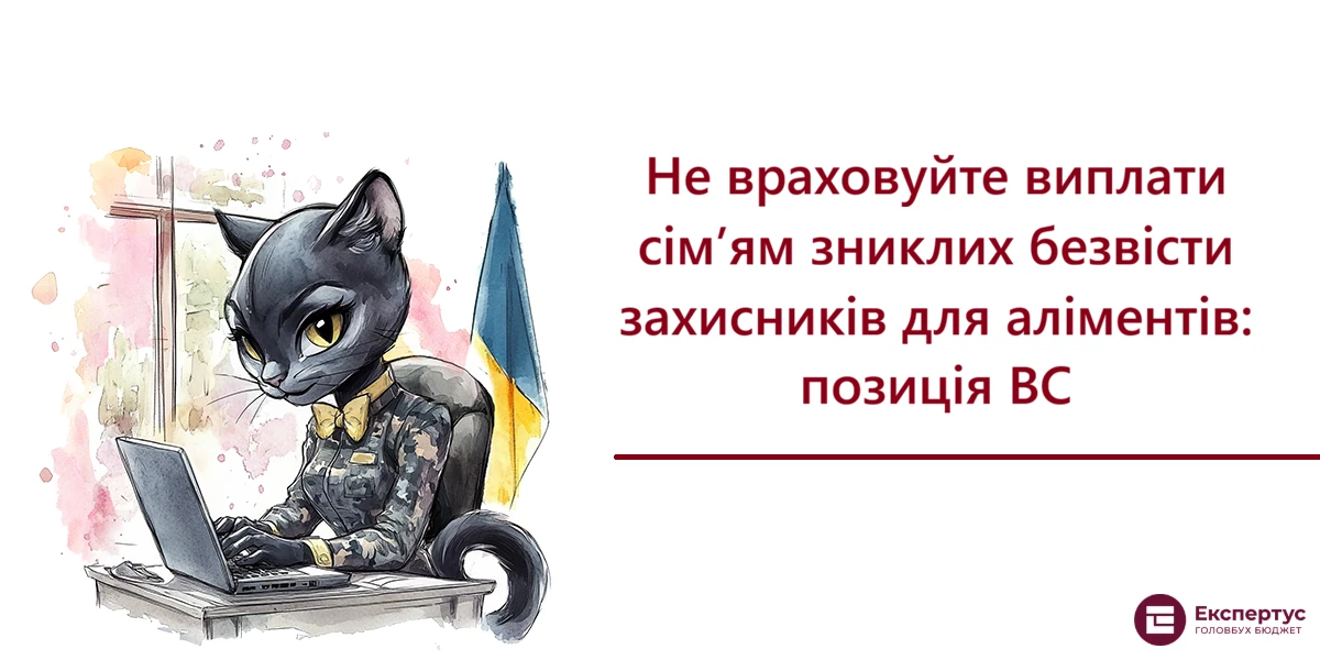 Не враховуйте виплати сім’ям зниклих безвісти захисників для аліментів: позиція ВС