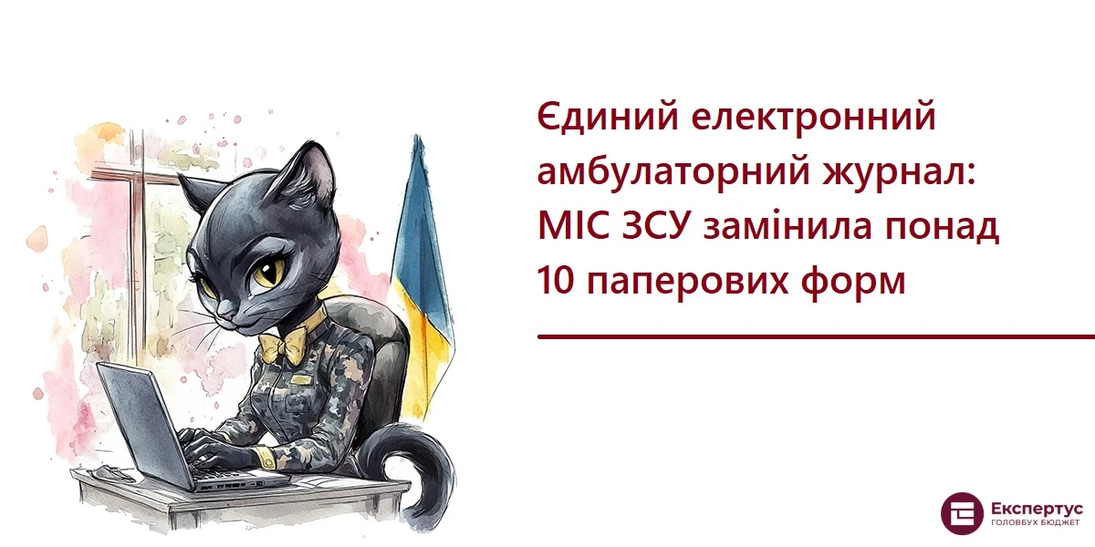 Єдиний електронний амбулаторний журнал: МІС ЗСУ замінила понад 10 паперових форм