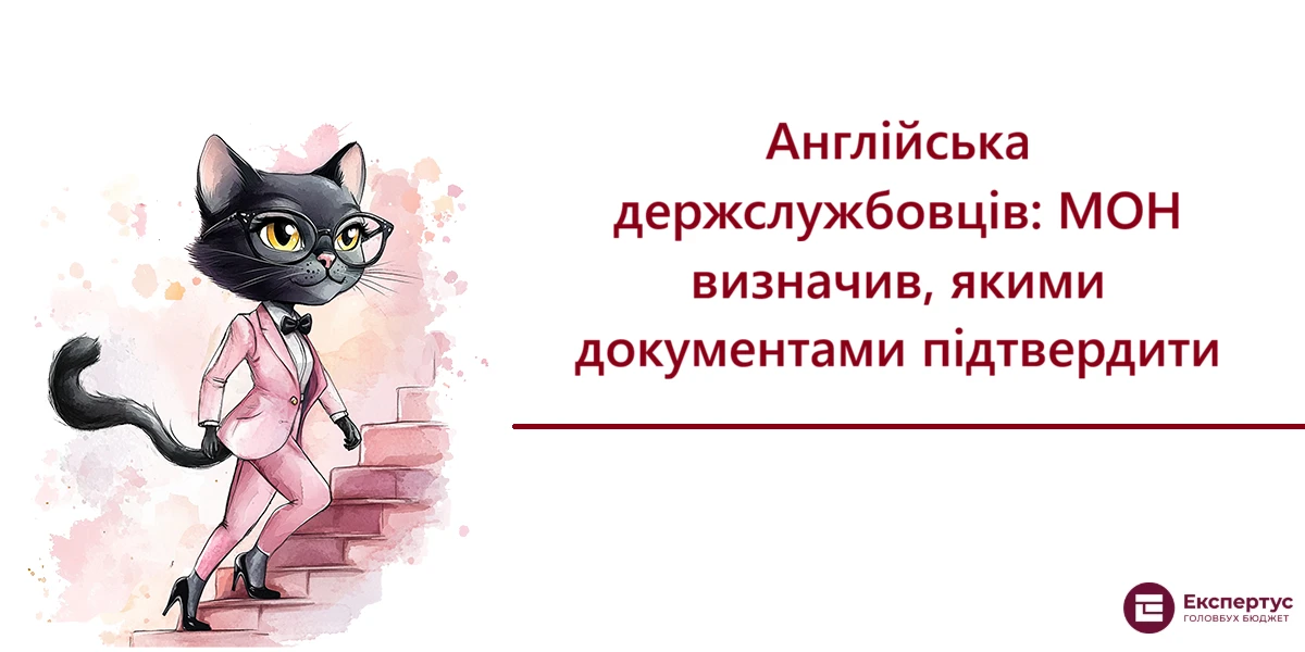 Англійська держслужбовців: МОН визначив, якими документами підтвердити