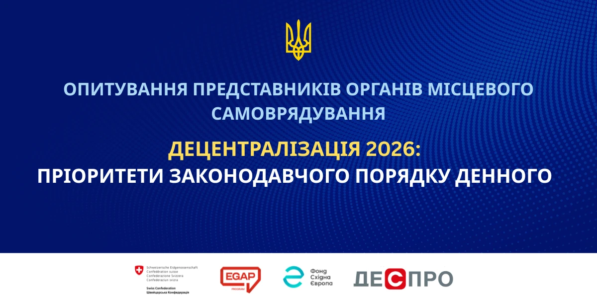Пріоритети децентралізації на 2026–2027 роки: опитування для ОМС до 15 серпня