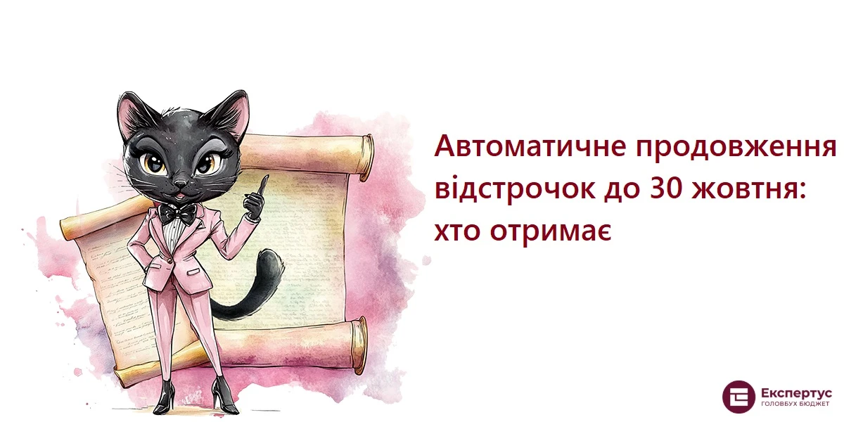 Автоматичне продовження відстрочок до 30 жовтня: хто отримає