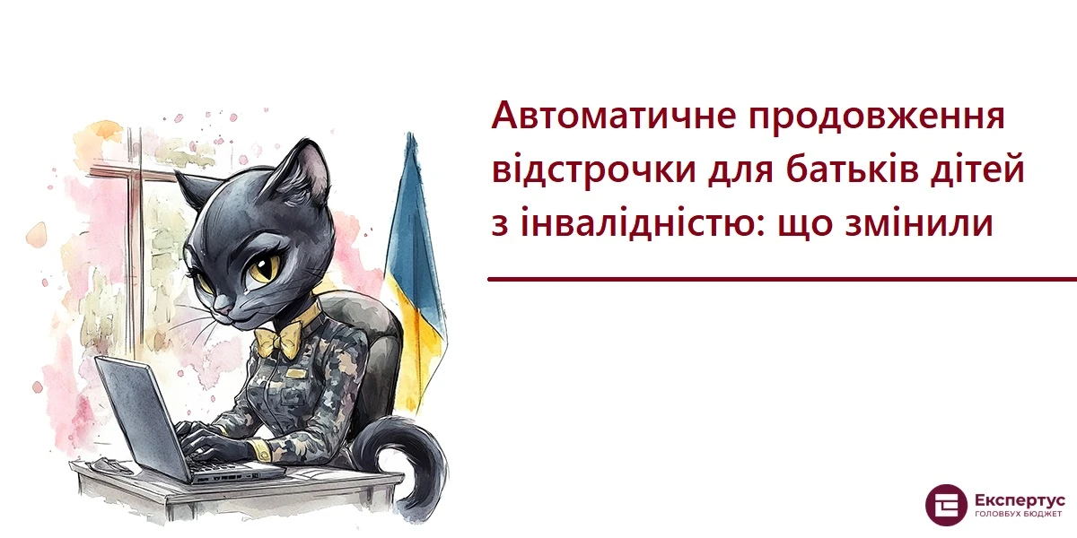 Автоматичне продовження відстрочки для батьків дітей з інвалідністю: що змінили