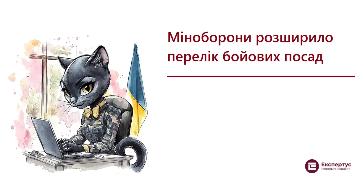 Міноборони розширило перелік бойових посад