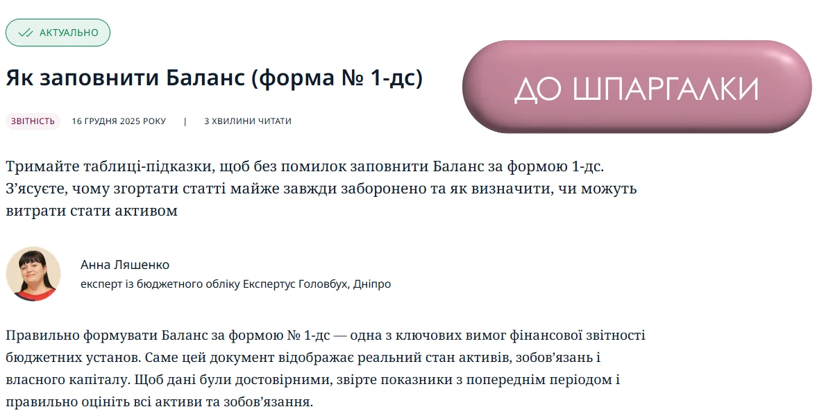 Як заповнити Баланс (форма № 1-дс)