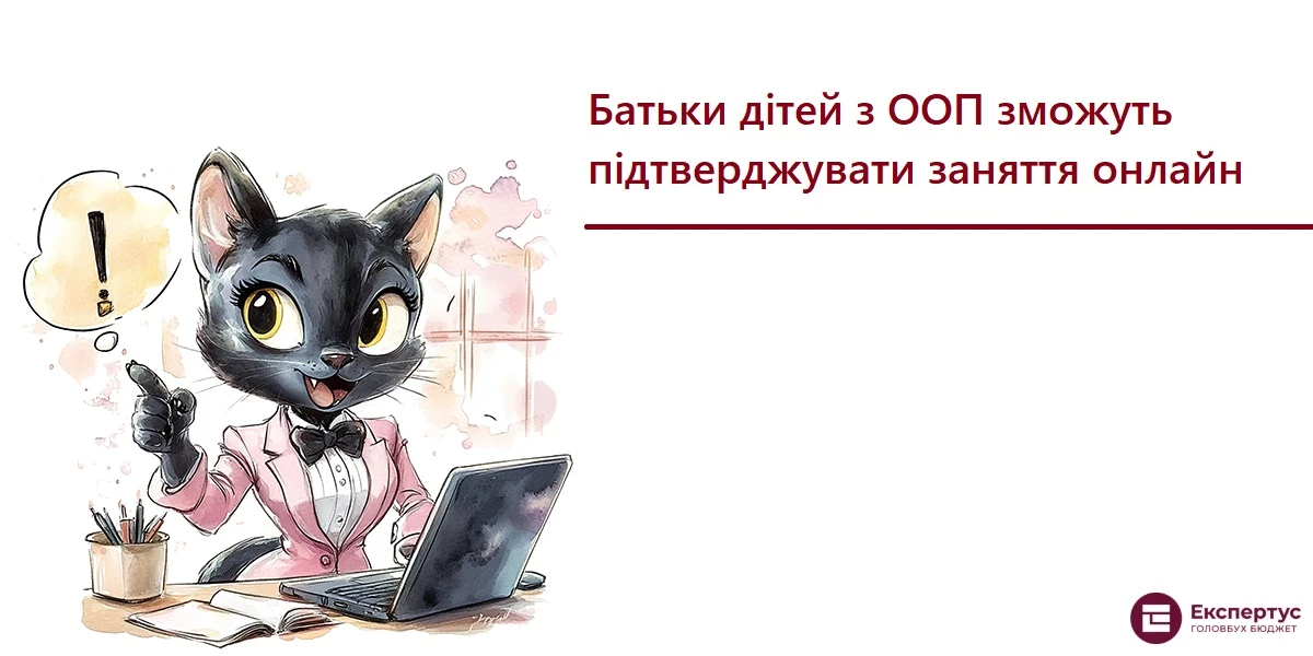 Батьки дітей з ООП зможуть підтверджувати заняття онлайн 