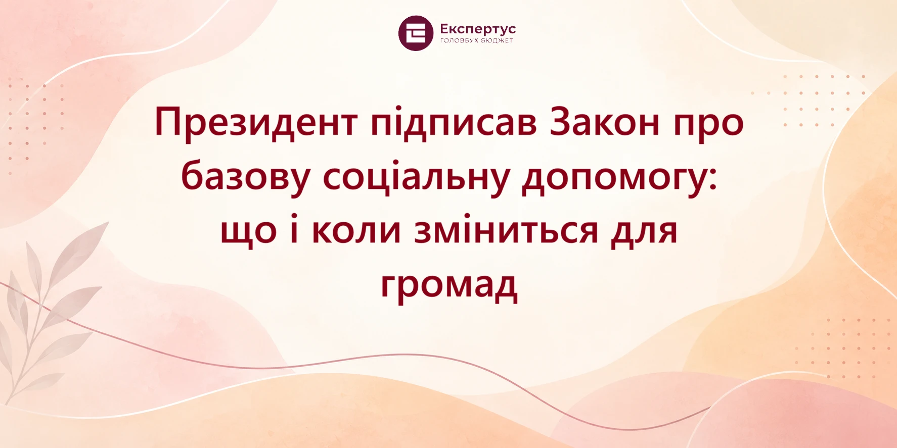 Президент підписав Закон про базову соціальну допомогу: що і коли зміниться для громад