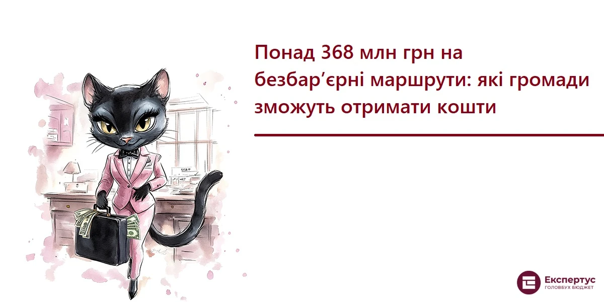 Понад 368 млн грн на безбар’єрні маршрути: які громади зможуть отримати кошти