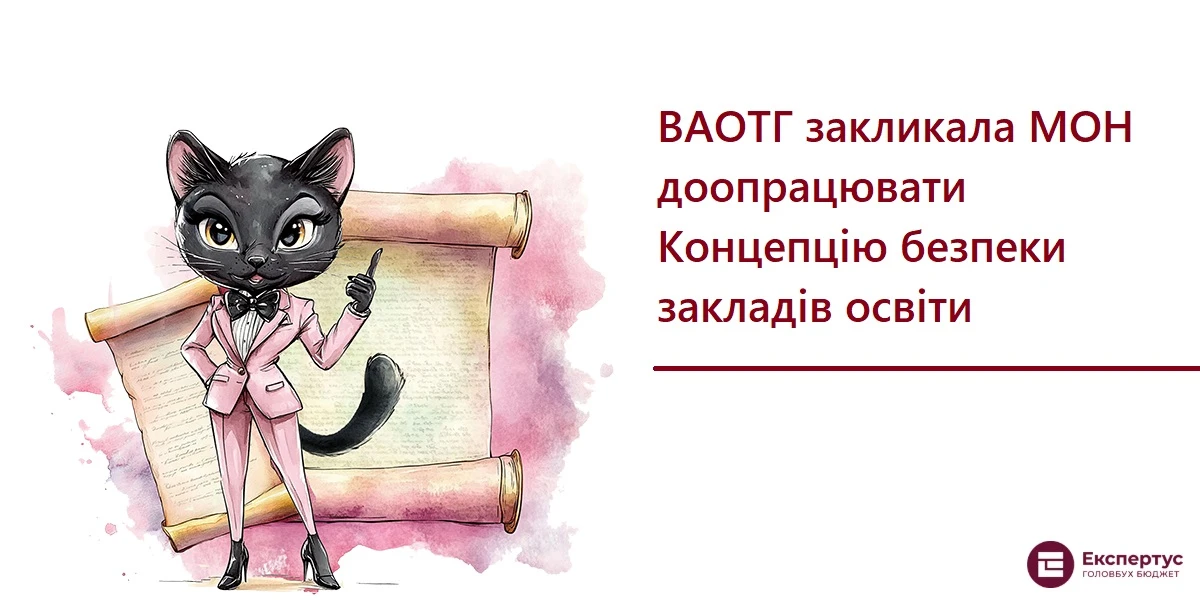 ВАОТГ закликала МОН доопрацювати Концепцію безпеки закладів освіти
