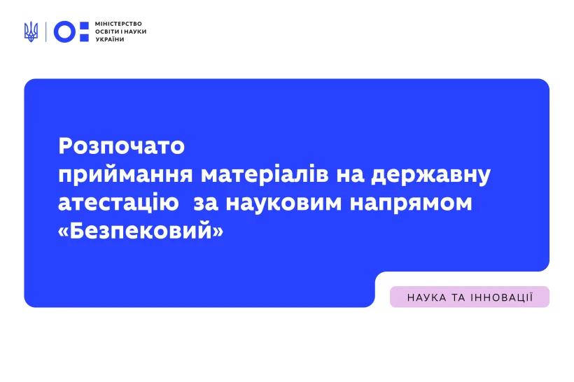 Подайте до МОН матеріали на державну атестацію за науковим напрямом «Безпековий» до 02 вересня