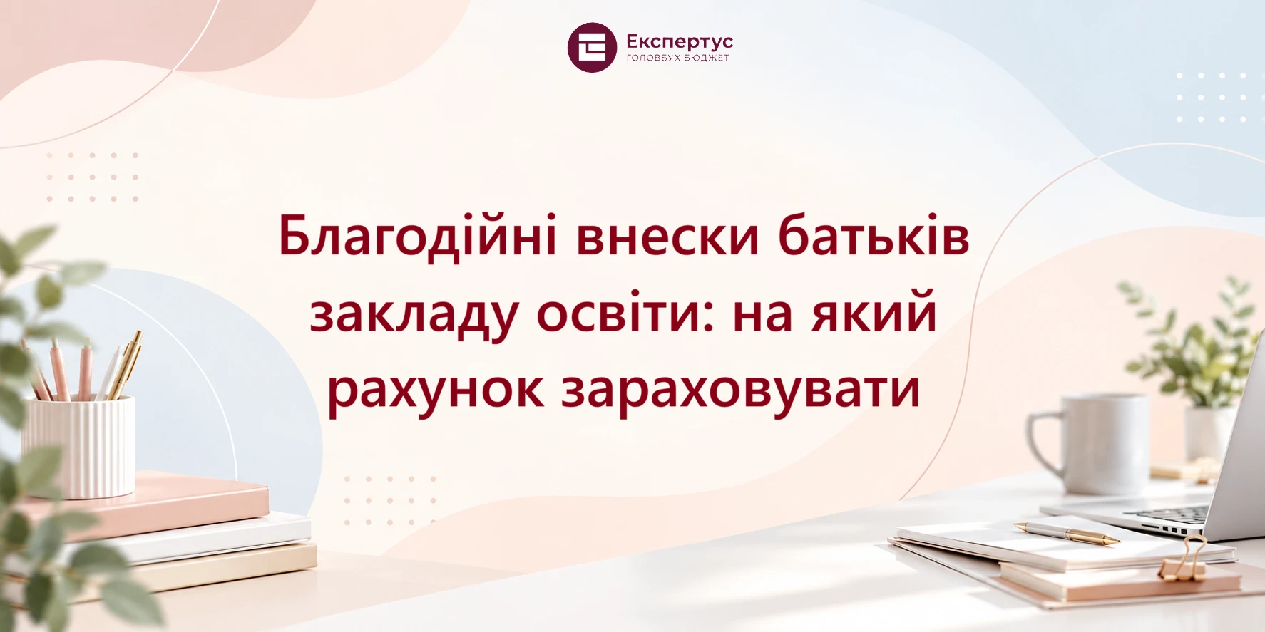Благодійні внески батьків закладу освіти: на який рахунок зараховувати