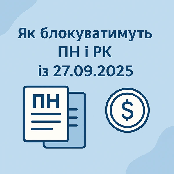 Як блокуватимуть ПН і РК із 27.09.2025